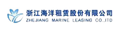 浙江海洋租賃股份有限公司