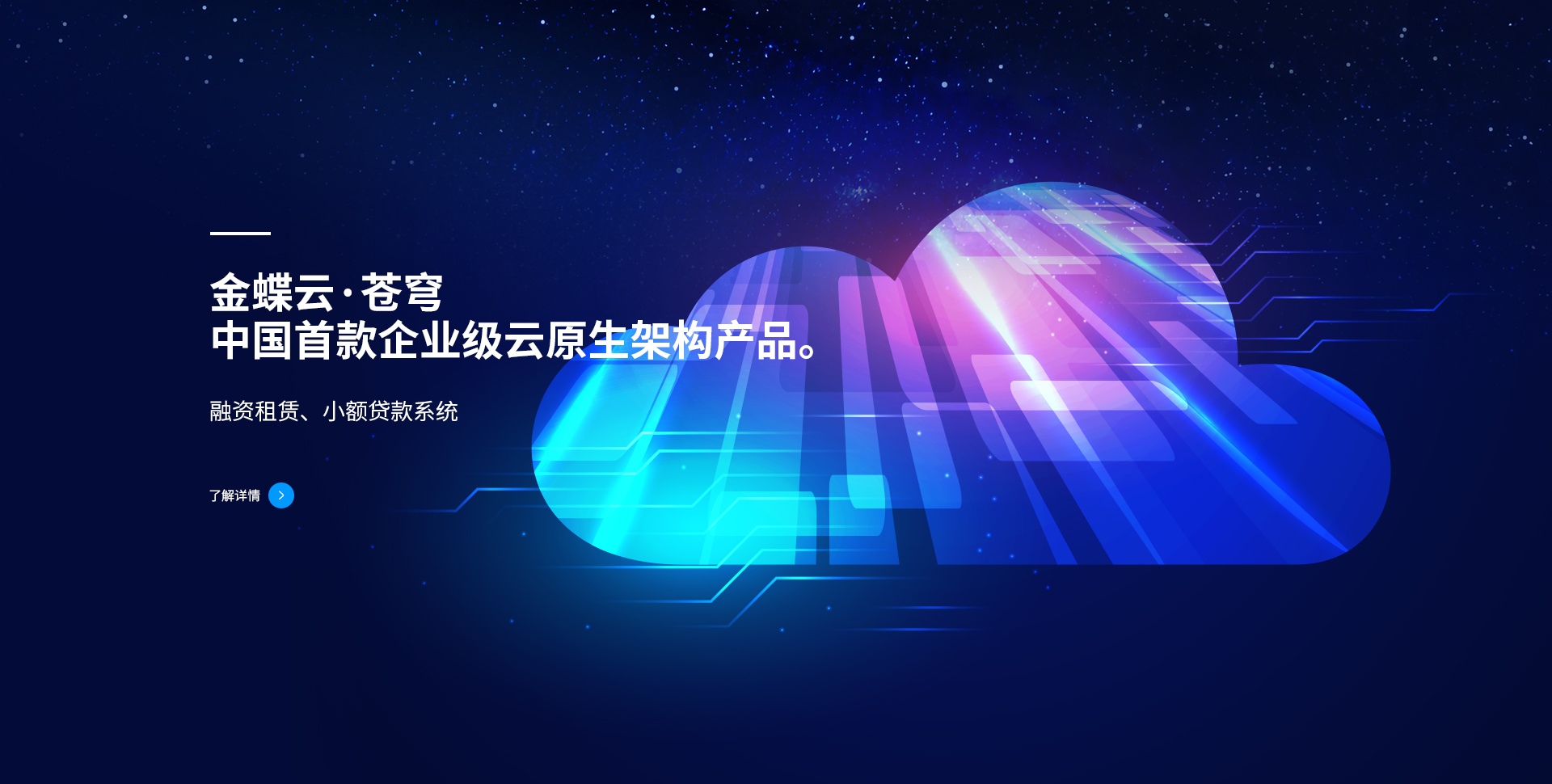 上線(xiàn)金蝶云·蒼穹