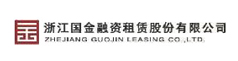 浙江國(guó)金融資租賃股份有限公司